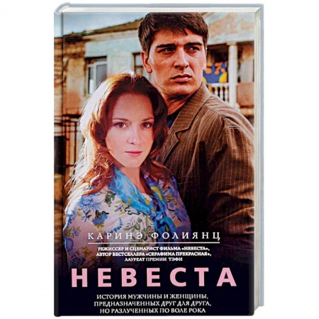 Русская современная проза, книга Невеста купить по скидке