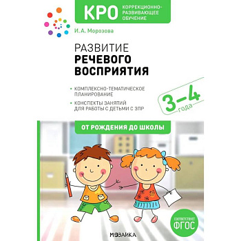 Развитие речевого восприятия. Комплексно-тематическое планирование. Конспекты занятий для работы с детьми с ЗПР