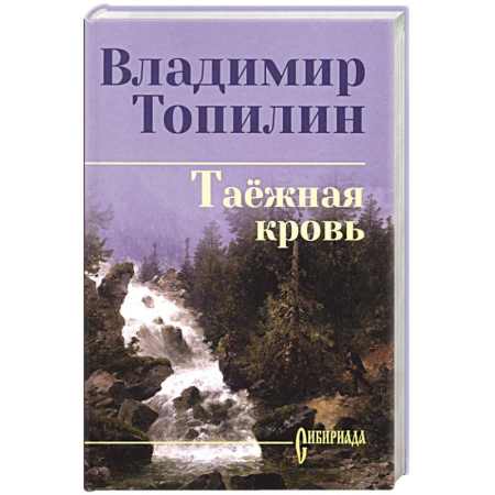 Современная художественная проза, книга Таежная кровь купить по скидке