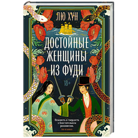 Зарубежная современная проза, книга Достойные женщины из Фуди купить по скидке