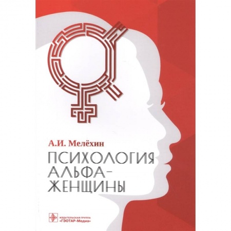Психология личности, книга Психология альфа-женщины купить по скидке