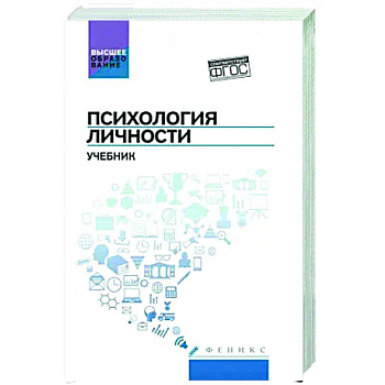 Психология личности. Учебник