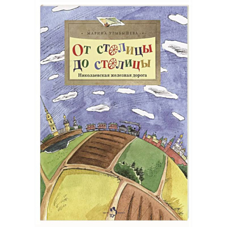 История России, книга От столицы до столицы.Николаевская железная дорога купить по скидке