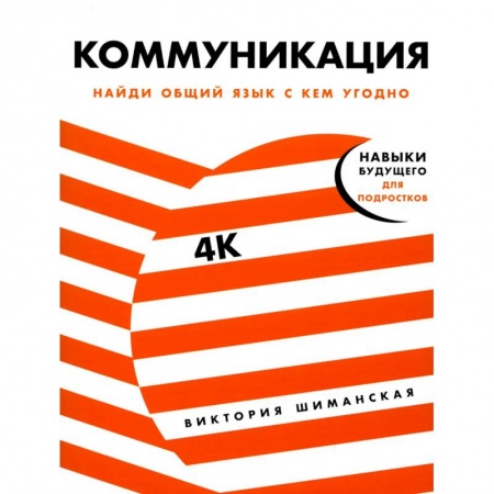 Раннее развитие детей, книга Коммуникация: Найди общий язык с кем угодно купить по скидке