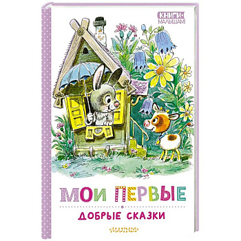 Мои первые добрые сказки