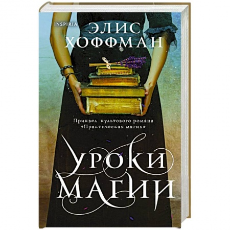 Зарубежная современная проза, книга Уроки магии купить по скидке