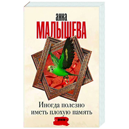 Отечественный женский детектив, книга Иногда полезно иметь плохую память купить по скидке
