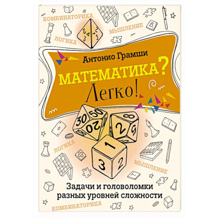 Математика. Алгебра. Геометрия, книга Математика? Легко! Задачи и головоломки разных уровней сложности купить по скидке