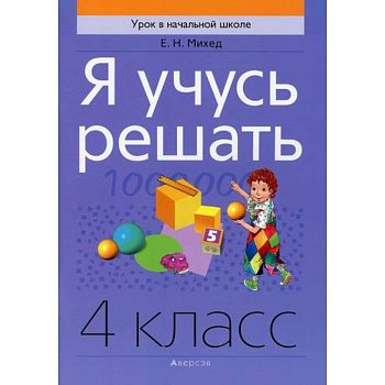 Я учусь решать. 4 класс