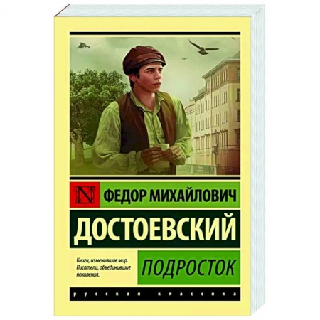 Русская классика, книга Подросток купить по скидке