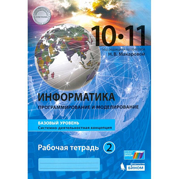 Информатика. 10-11 классы. Рабочая тетрадь. Базовый уровень. В 2-х частях. Часть 2