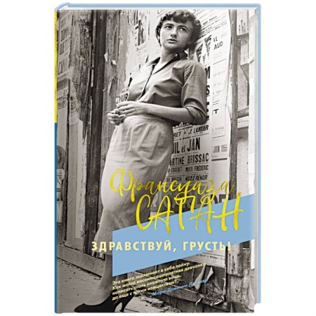 Зарубежная современная проза, книга Здравствуй, грусть! купить по скидке