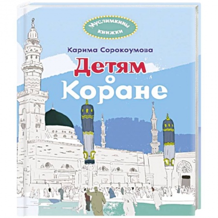 Коран, книга Детям о Коране купить по скидке