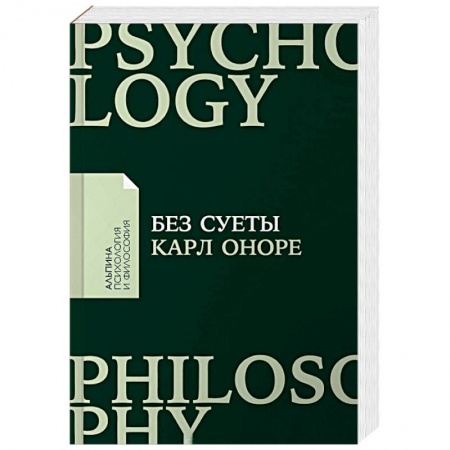 Практическая психология, книга Без суеты. Как перестать спешить и начать жить купить по скидке