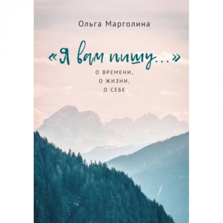 Классическая художественная проза, книга Я вам пишу...О времени,о жизни,о себе купить по скидке