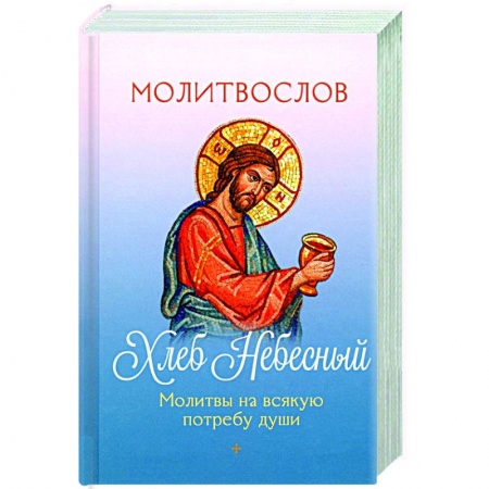 Богословие. Апологетика, книга Молитвослов Хлеб Небесный. Молитвы на всякую потребу души купить по скидке