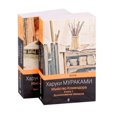 Зарубежная современная проза, книга Убийство Командора (комплект из 2 книг: Книга 1. Возникновение замысла и Книга 2. Ускользающая метафора) купить по скидке