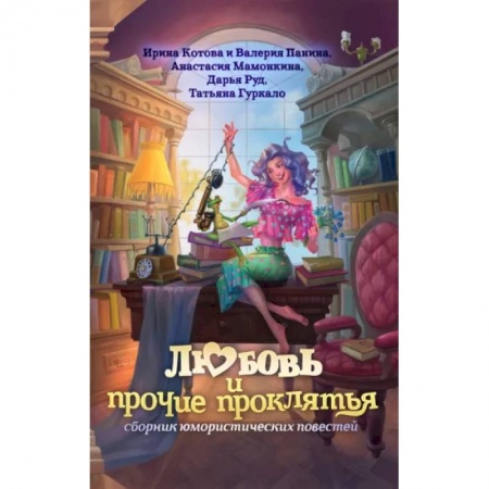Русское фэнтези, книга Любовь и прочие проклятья купить по скидке