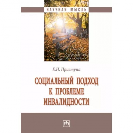 Социальная философия, книга Социальный подход к проблеме инвалидности купить по скидке