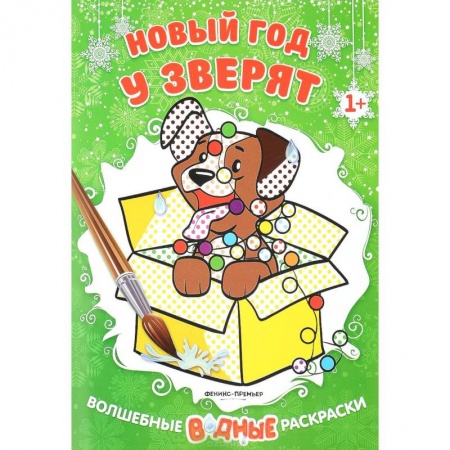 Новогодняя тема, книга Новый год у зверят. Книжка-раскраска купить по скидке