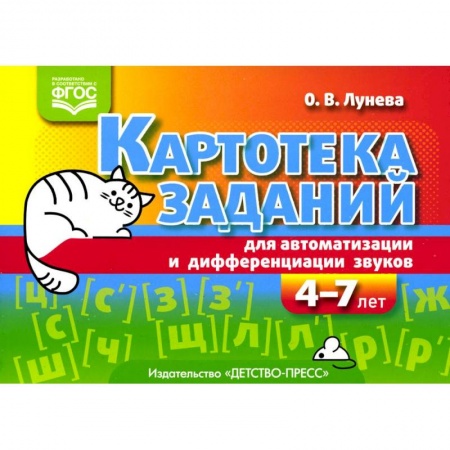 Логопедия, книга Картотека заданий для автоматизации и дифференциации звуков (4-7 лет). Учебно-методическое пособие купить по скидке