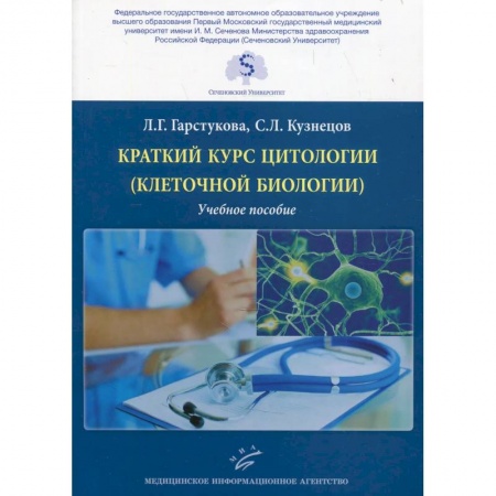 Методы исследования больных (анализы), книга Краткий курс цитологии (клеточной биологии). Учебное пособие купить по скидке