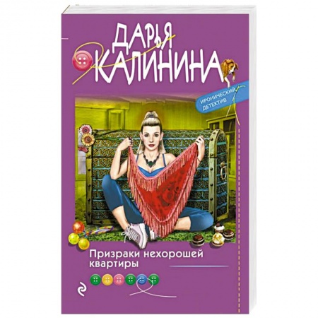 Комедийный, иронический детектив, книга Призраки нехорошей квартиры купить по скидке