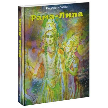 Рама-лила