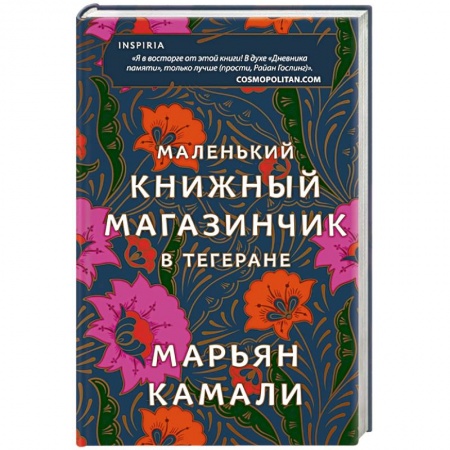 Зарубежная современная проза, книга Маленький книжный магазинчик в Тегеране купить по скидке