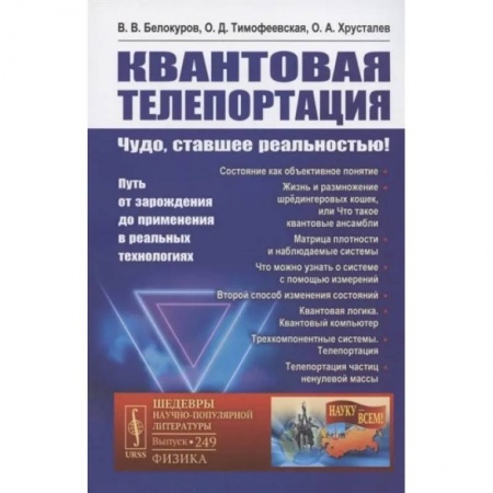 Физика. Астрономия, книга Квантовая телепортация. Чудо, ставшее реальностью! Путь от зарождения до применения в реальных технологиях купить по скидке