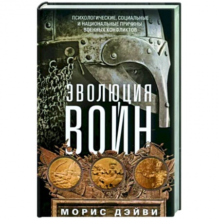 Общие работы по истории войн, книга Эволюция войн. Психологические, социальные и национальные причины военных конфликтов купить по скидке