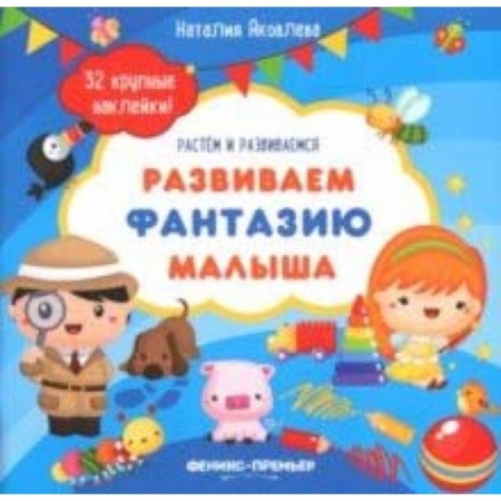 Знакомство с миром, развитие малыша, книга Развиваем фантазию малыша. Книжка с наклейками купить по скидке
