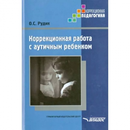 Коррекционная педагогика, книга Коррекционная работа с аутичным ребенком. Книга для педагогов. Методическое пособие купить по скидке