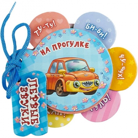 Знакомство с миром, развитие малыша, книга На прогулке купить по скидке