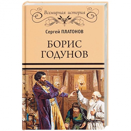 История, книга Борис Годунов купить по скидке