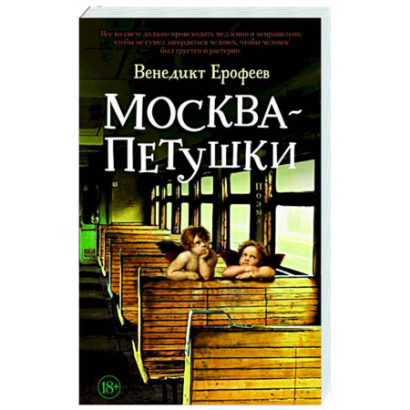 Русская классика, книга Москва-Петушки купить по скидке