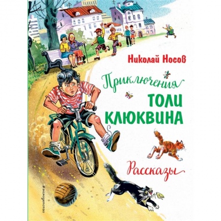 Повести и рассказы о детях, книга Приключения Толи Клюквина. Рассказы купить по скидке