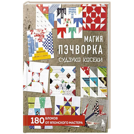 Шитьё, книга Магия пэчворка Судзуко Косеки. 180 блоков от японского мастера купить по скидке