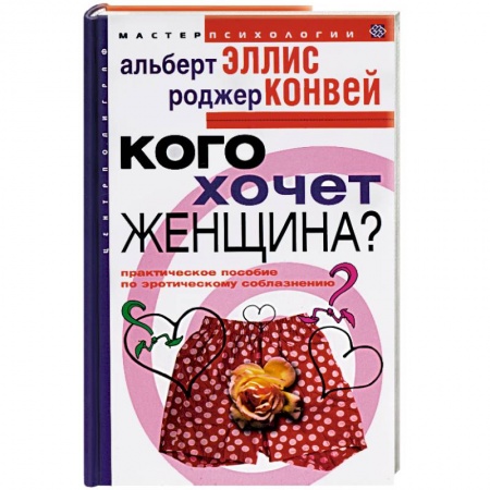 Психология масс и соционика, книга Кого хочет женщина? Практическое пособие по эротическому соблазнению купить по скидке