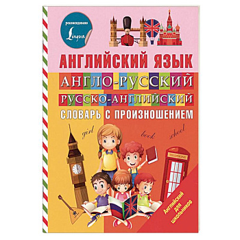 Англо-русский русско-английский словарь с произношением