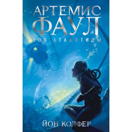 Классическая зарубежная фантастика, книга Артемис Фаул. Зов Атлантиды купить по скидке