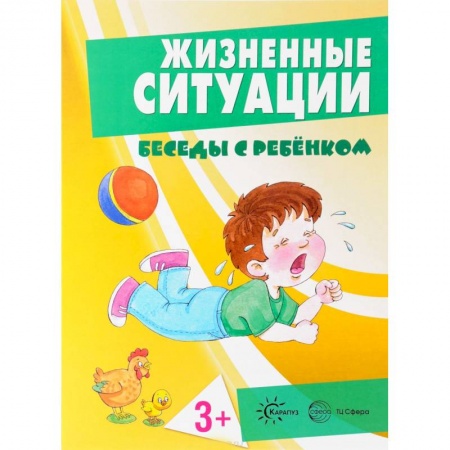 Знакомство с миром, развитие малыша, книга Жизненные ситуации 3+ (комплект из 12 карточек) купить по скидке
