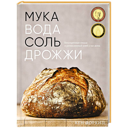 Выпечка, десерты, книга Мука, вода, соль, дрожжи: Безупречные пицца и ремесленный хлеб у вас дома купить по скидке