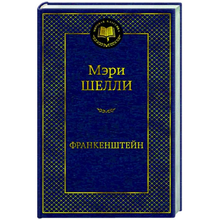 Зарубежная классика, книга Франкенштейн купить по скидке
