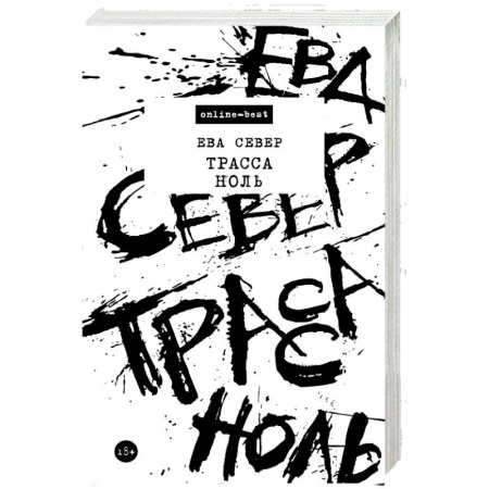 Русская современная проза, книга Трасса Ноль купить по скидке