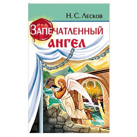 Русская классика, книга Запечатленный ангел купить по скидке