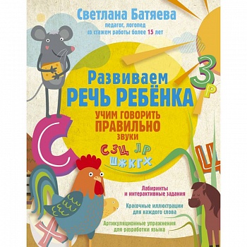 Развиваем речь ребенка, учим говорить правильно