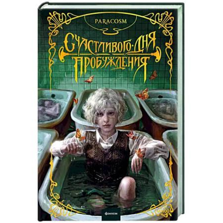 Русское фэнтези, книга Счастливого дня пробуждения купить по скидке