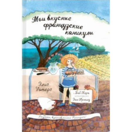 Повести и рассказы о детях, книга Мои вкусные французские каникулы купить по скидке