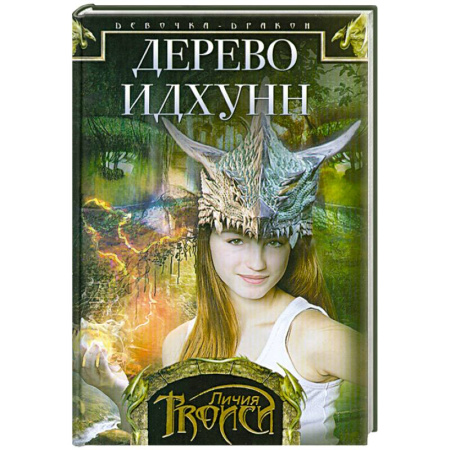 Книги, книга Девочка-дракон. Книга 2  Дерево Идхунн купить по скидке